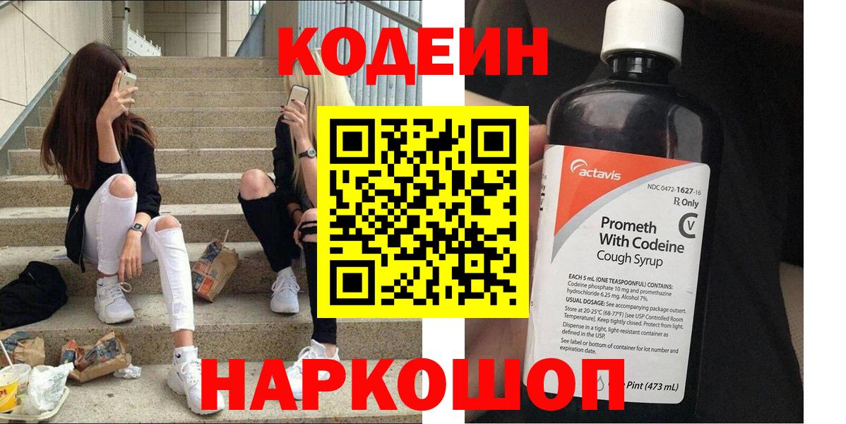 Кодеиновый сироп Lean напиток Lean (лин)  Codein Purple Drank  Вход с VPN  Еманжелинск 